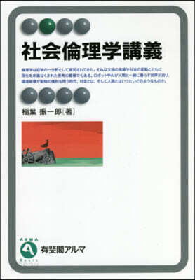 社會倫理學講義