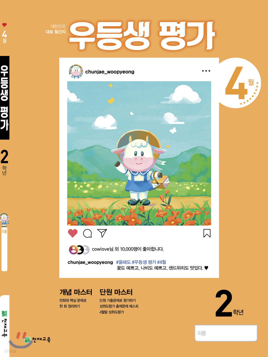 우등생평가 2학년 4월호 (2021년)