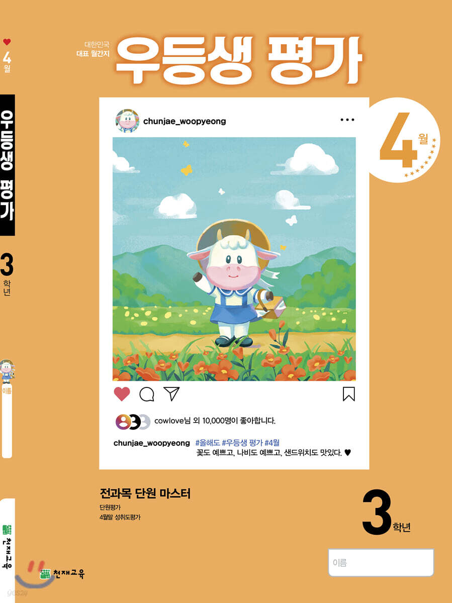 우등생평가 3학년 4월호 (2021년)