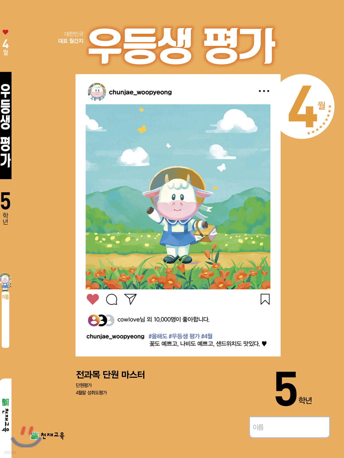 우등생평가 5학년 4월호 (2021년)