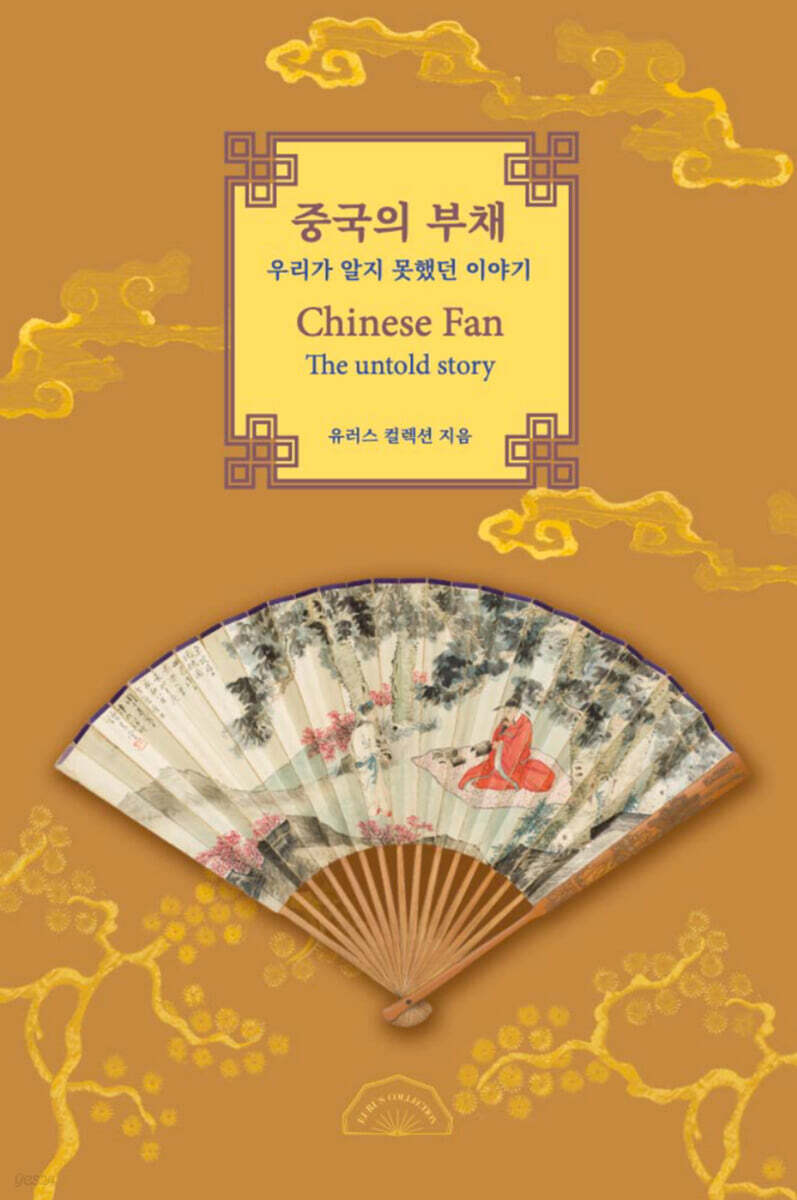 중국의 부채 | 유러스 컬렉션 | 유러스컬렉션 - 예스24