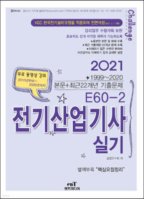2021 E60-2 전기산업기사 실기