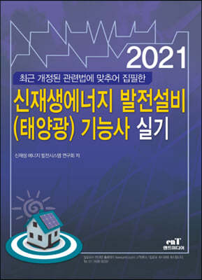 2021 신재생에너지 발전설비(태양광) 기능사 실기