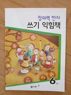 창의력 한자 쓰기 익힘책 6단계 (동아출판) 