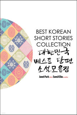 Best Korean Short Stories Collection ѹα  Ʈ  Ҽ