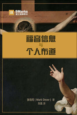 &#31119;&#38899;&#20449;&#24687;&#19982;&#20010;&#20154;&#24067;&#36947; (The Gospel and Personal Evangelism)