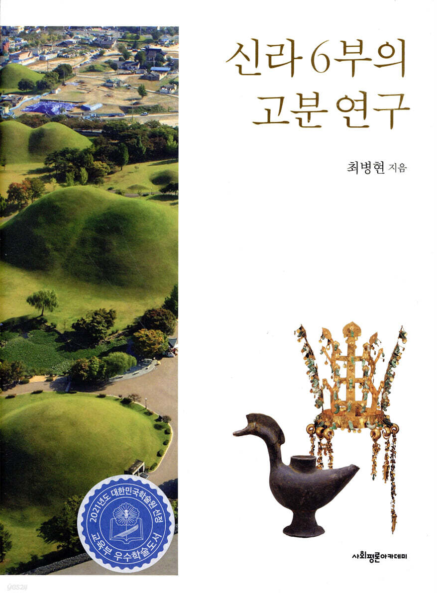 신라 6부의 고분 연구