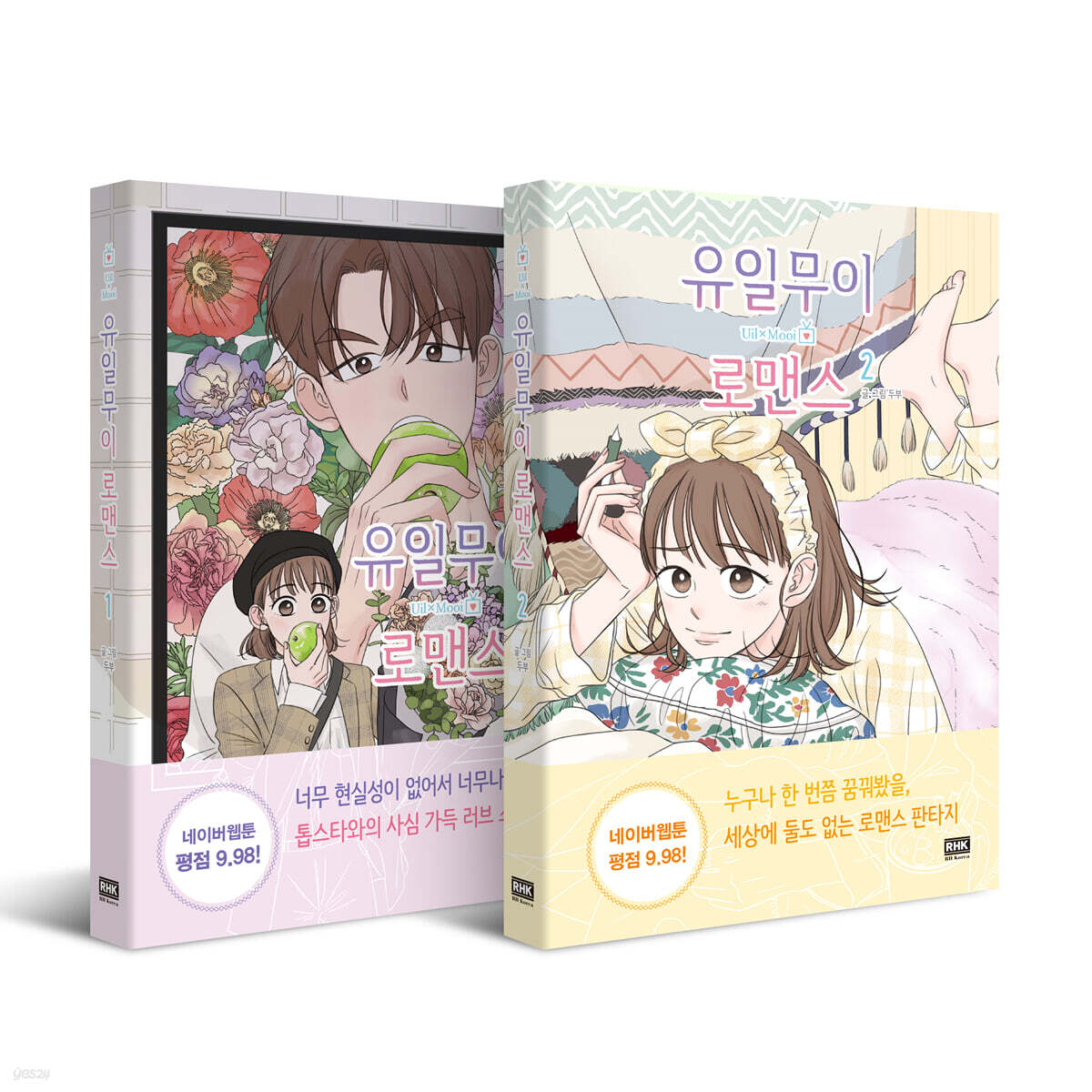 유일무이 로맨스 1~2권 세트