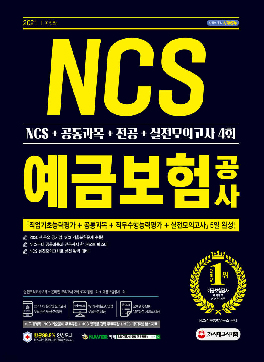 2021 최신판 예금보험공사 NCS+공통과목+전공+실전모의고사 4회