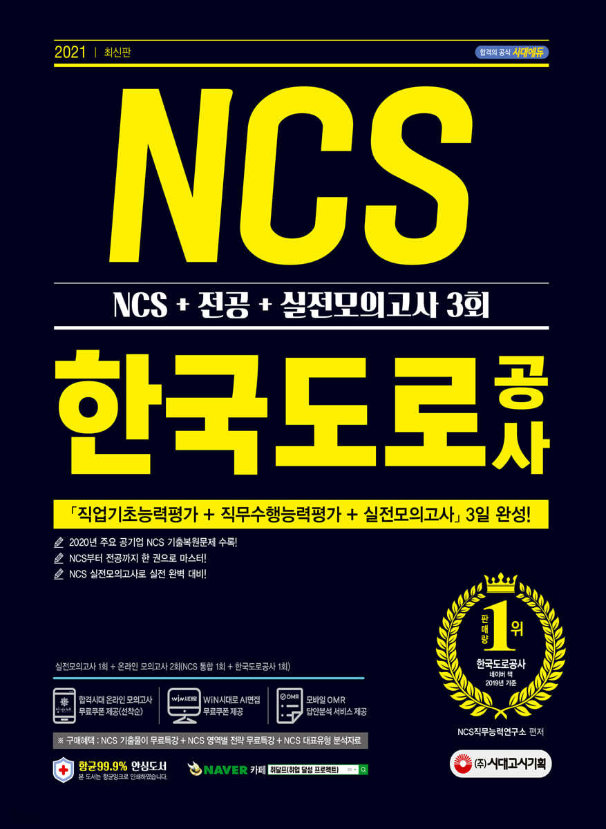 2021 최신판 한국도로공사 NCS+전공+실전모의고사 3회
