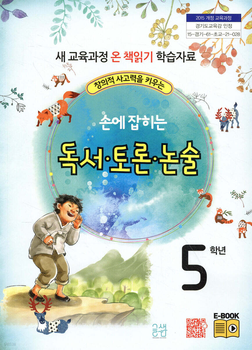 손에 잡히는 독서 토론 논술 5학년