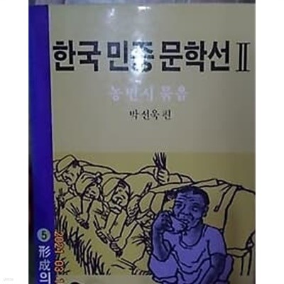 한국 민중 문학선 2 -농민시 묶음 /(박선욱 편/하단참조)