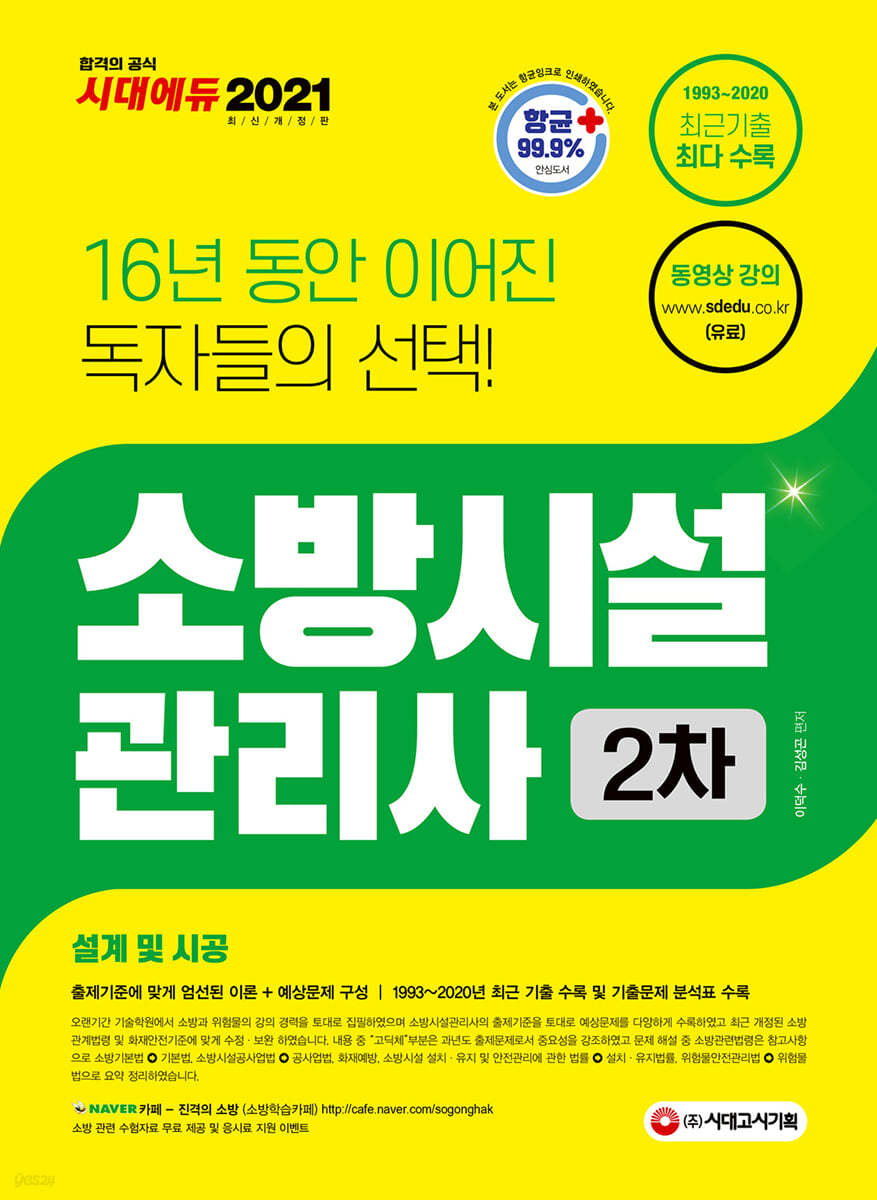 2021 소방시설관리사 2차 설계 및 시공