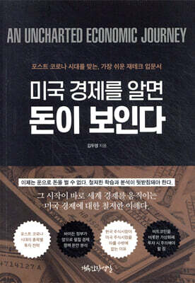 미국 경제를 알면 돈이 보인다