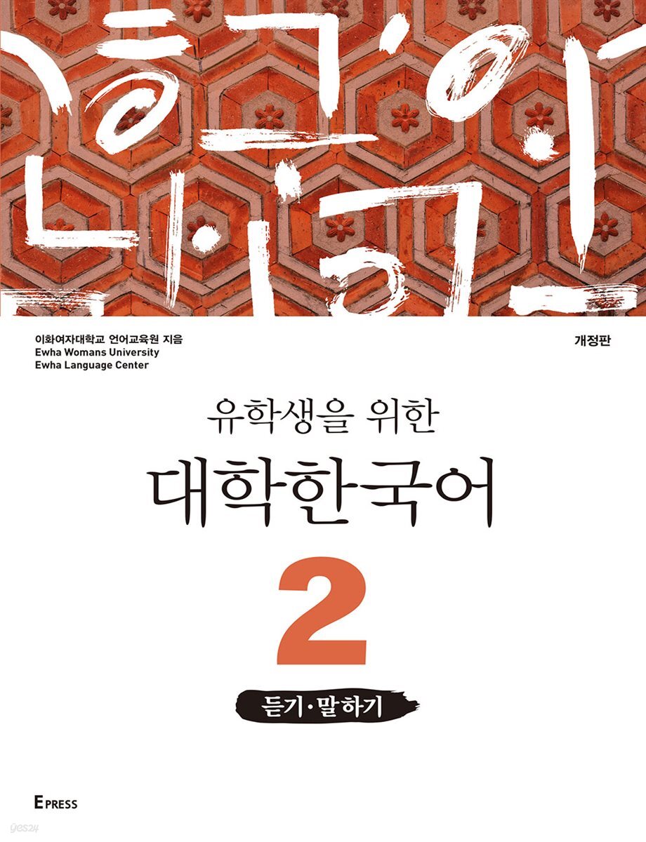 유학생을 위한 대학한국어 2: 듣기·말하기