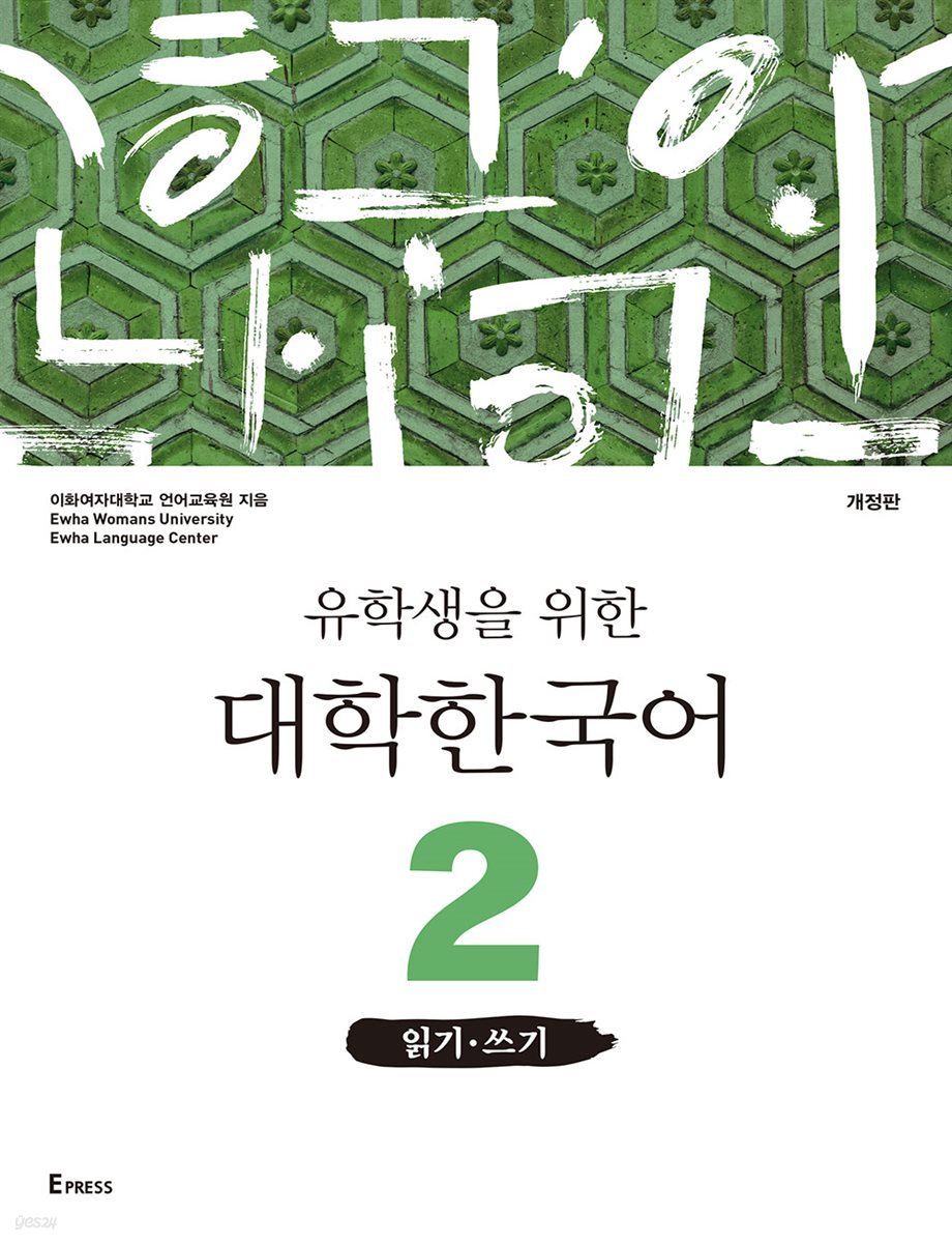 유학생을 위한 대학한국어 2: 읽기·쓰기(개정판)