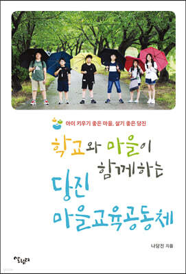 학교와 마을이 함께하는 당진 마을교육공동체