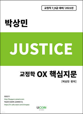 박상민 저스티스 교정학 OX 핵심지문