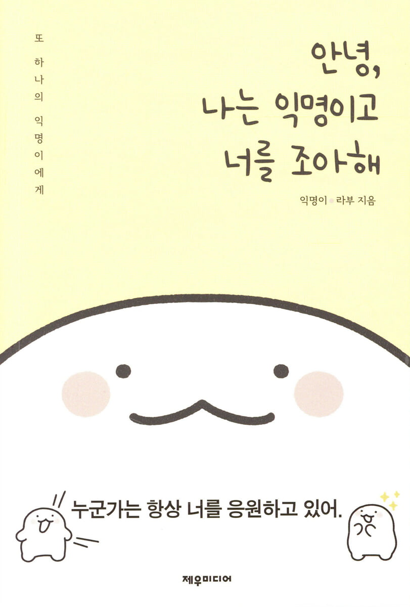 안녕, 나는 익명이고 너를 조아해