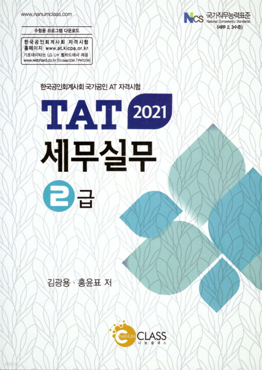 2021 TAT 세무실무 2급