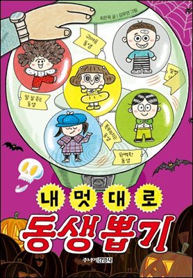 내 멋대로 동생 뽑기