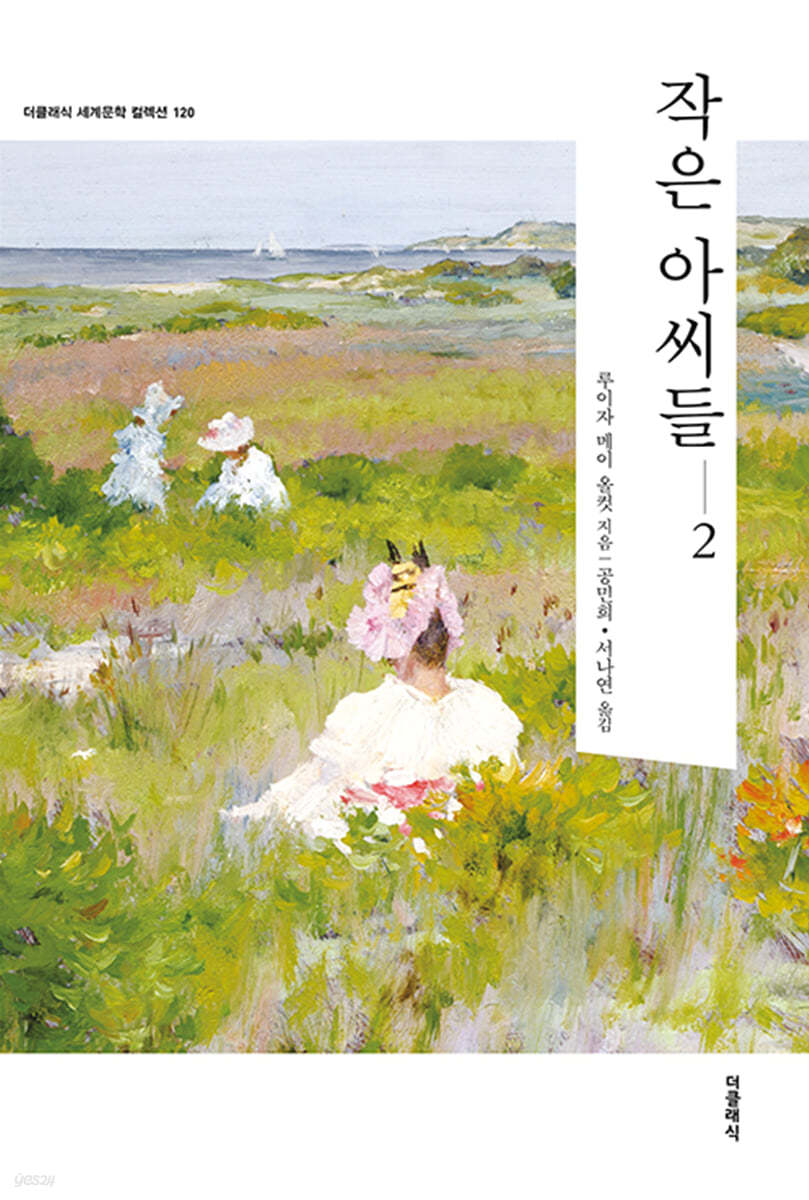 작은 아씨들 2