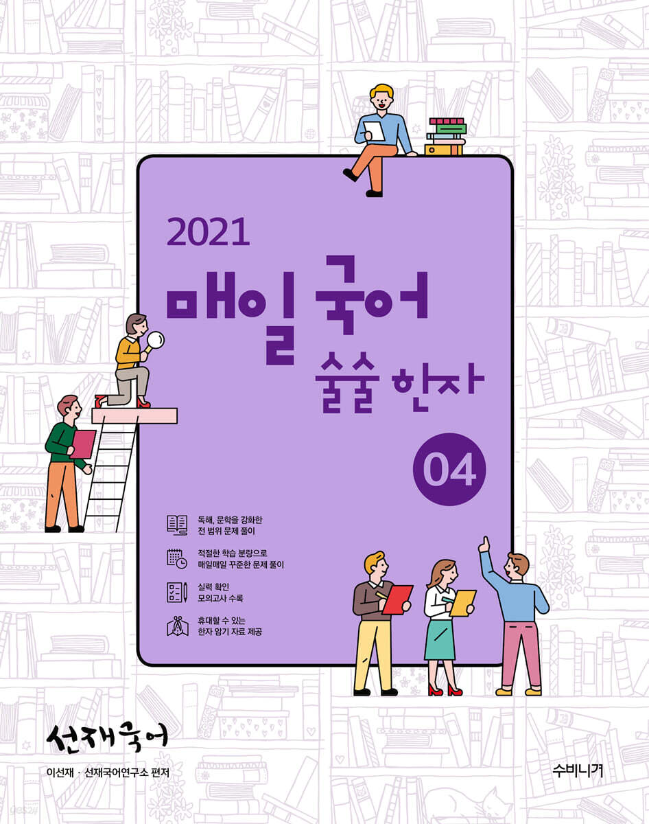 2021 선재국어 매일 국어 술술 한자 시즌 4