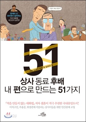 상사 동료 후배 내 편으로 만드는 51가지
