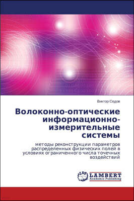 Volokonno-opticheskie informatsionno-izmeritel'nye sistemy