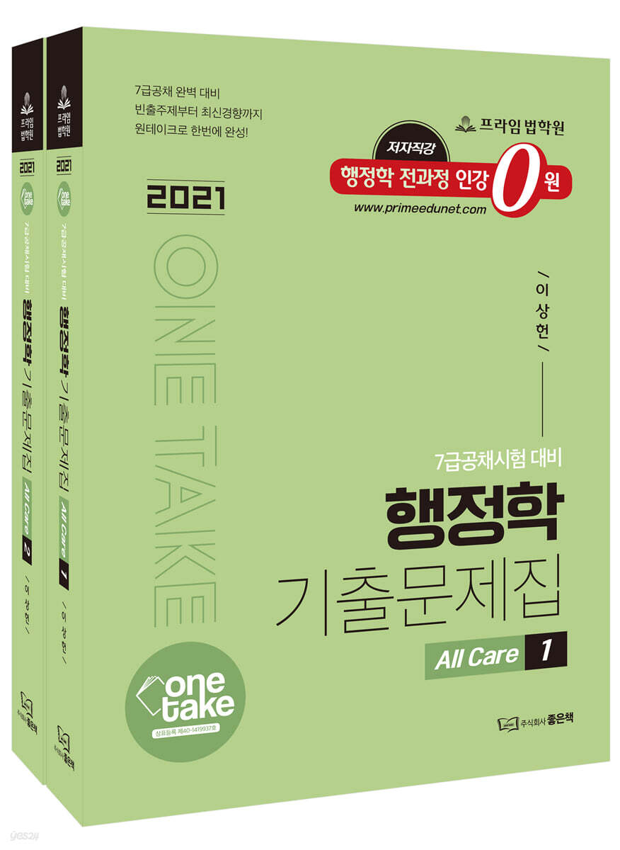 2021 ONE TAKE 행정학 기출문제집
