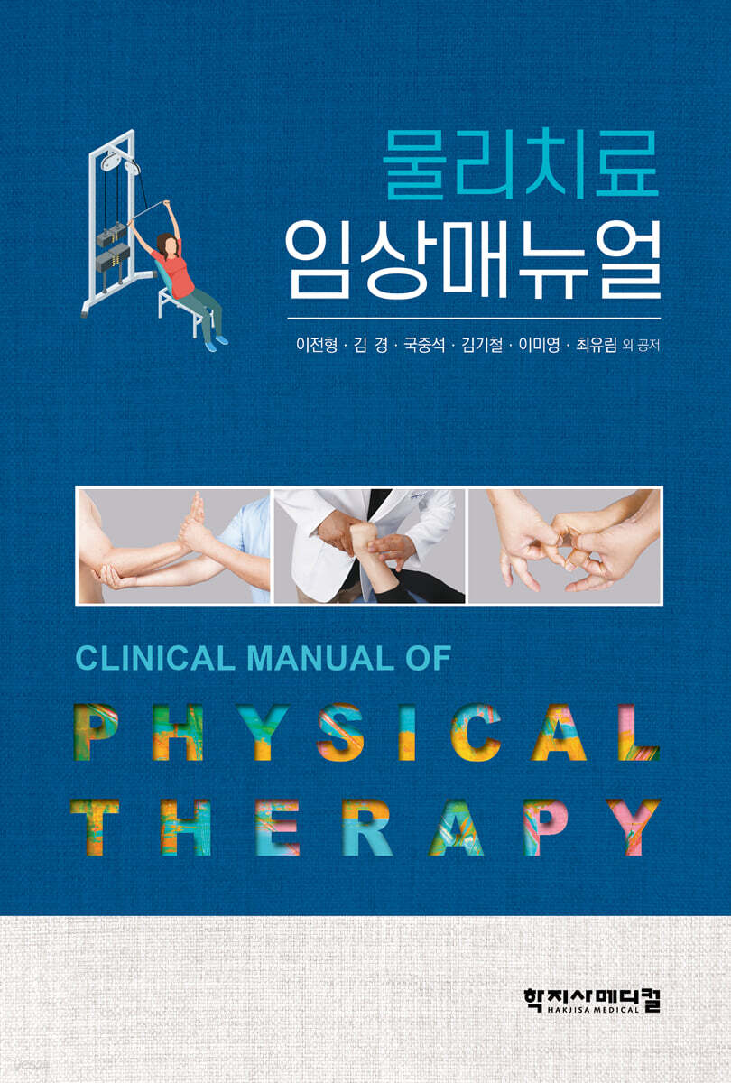 물리치료 임상매뉴얼