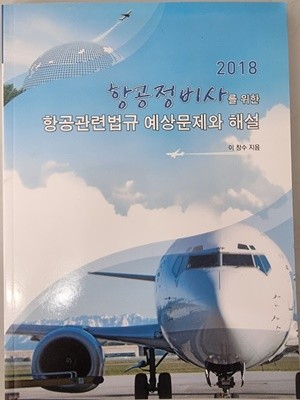 2018 항공정비사를 위한 항공관련법규 예상문제와 해설