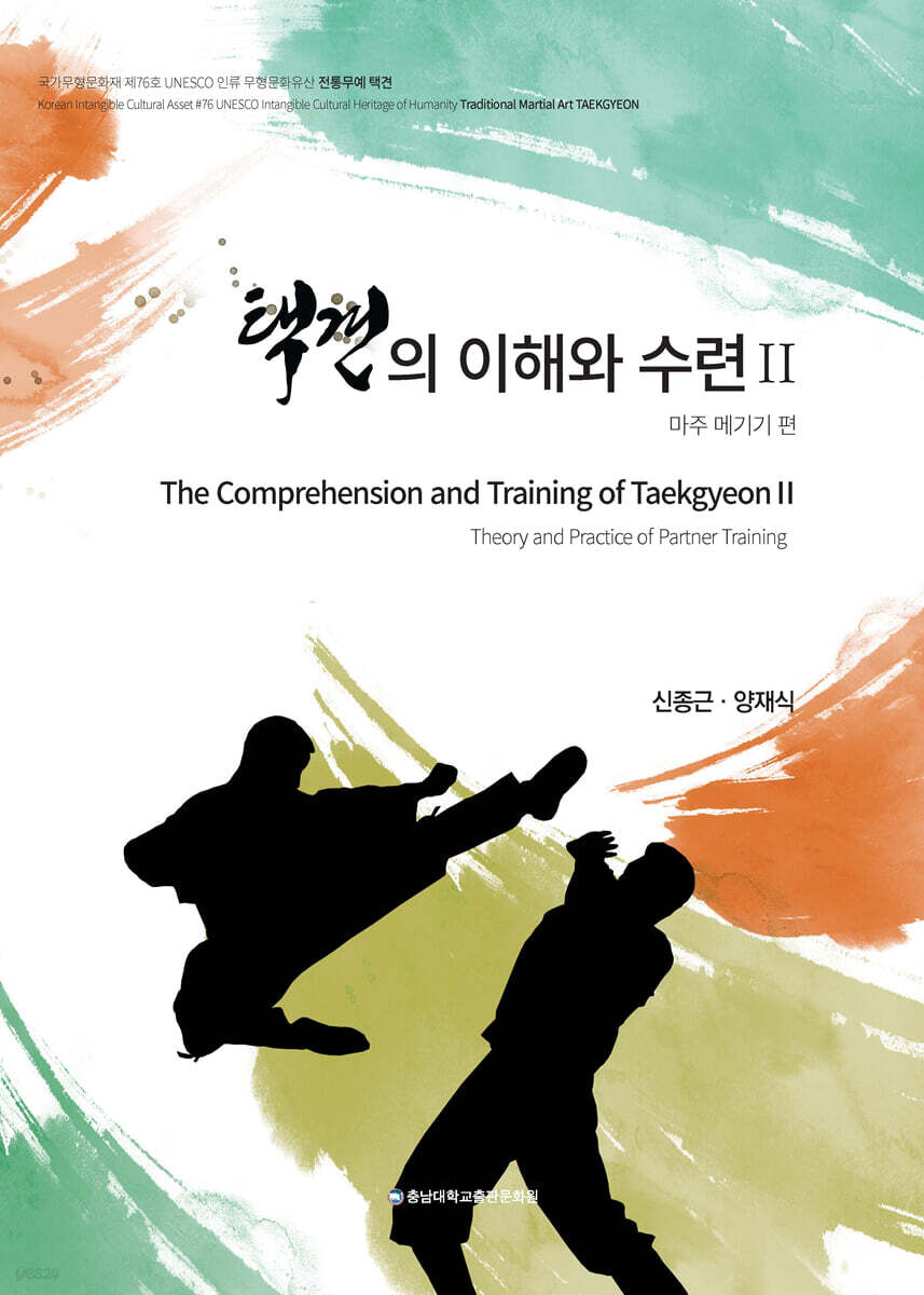 택견의 이해와 수련2