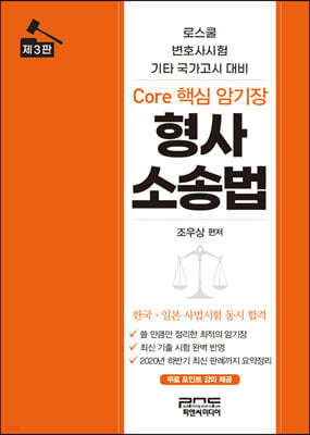 Core 핵심 암기장 형사소송법