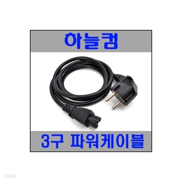 (하늘컴) 220V 크로바 3구 파워케이블 3m