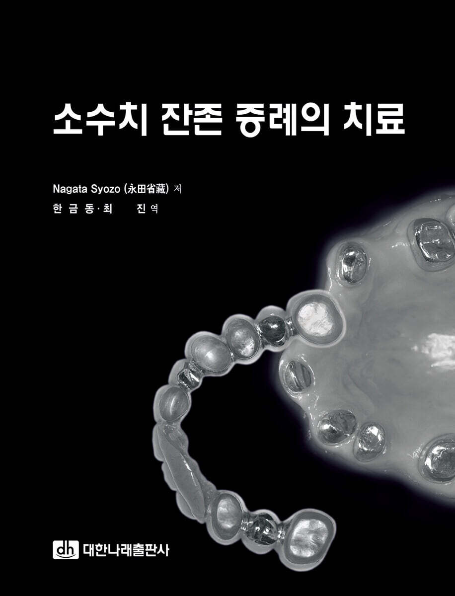 소수치 잔존 증례의 치료