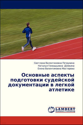 Osnovnye Aspekty Podgotovki Sudeyskoy Dokumentatsii V Legkoy Atletike