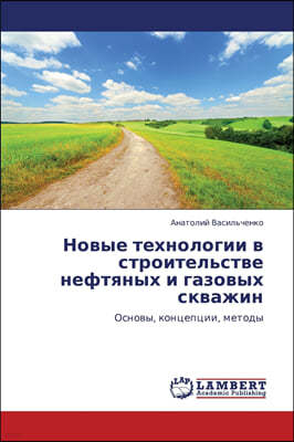 Novye Tekhnologii V Stroitel'stve Neftyanykh I Gazovykh Skvazhin