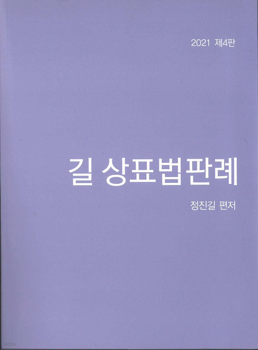 2021 길 상표법판례