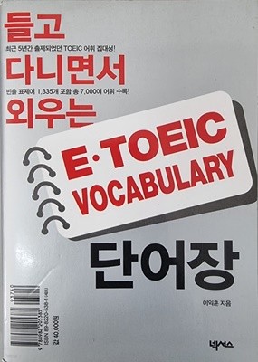 들고 다니면서 외우는 E-TOEIC Vocabulary