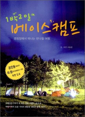 1박2일 베이스캠프