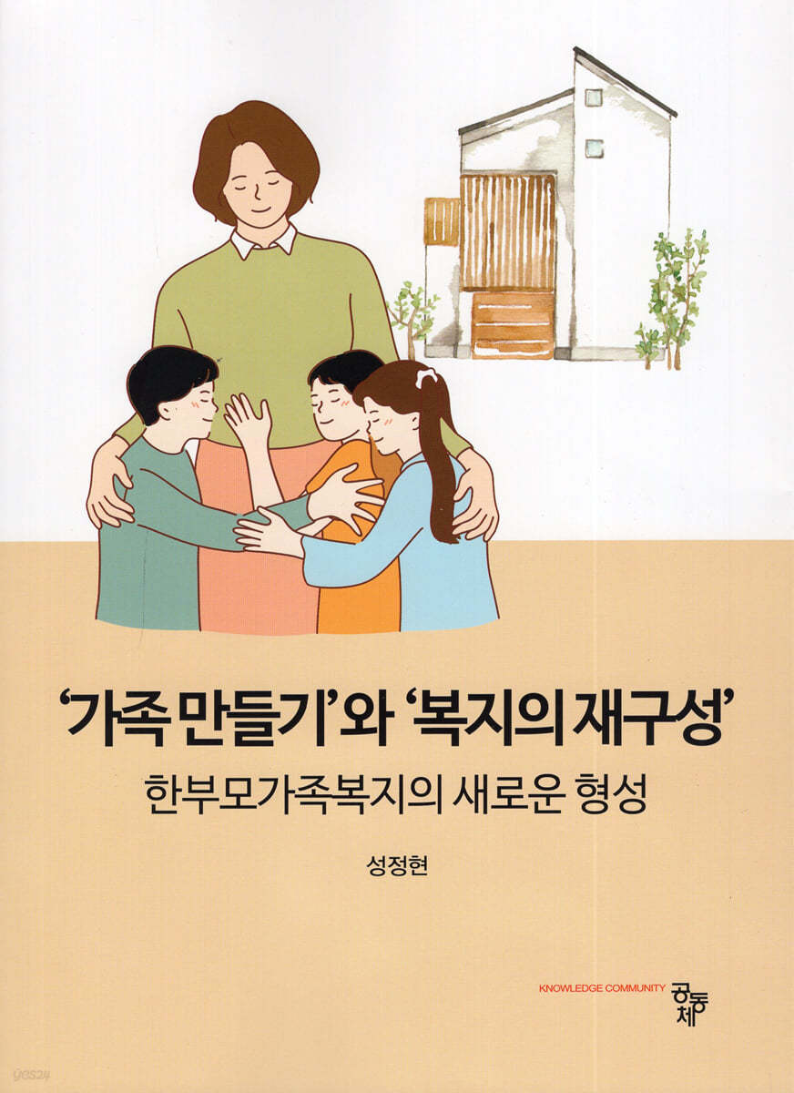 가족만들기와 복지의 재구성