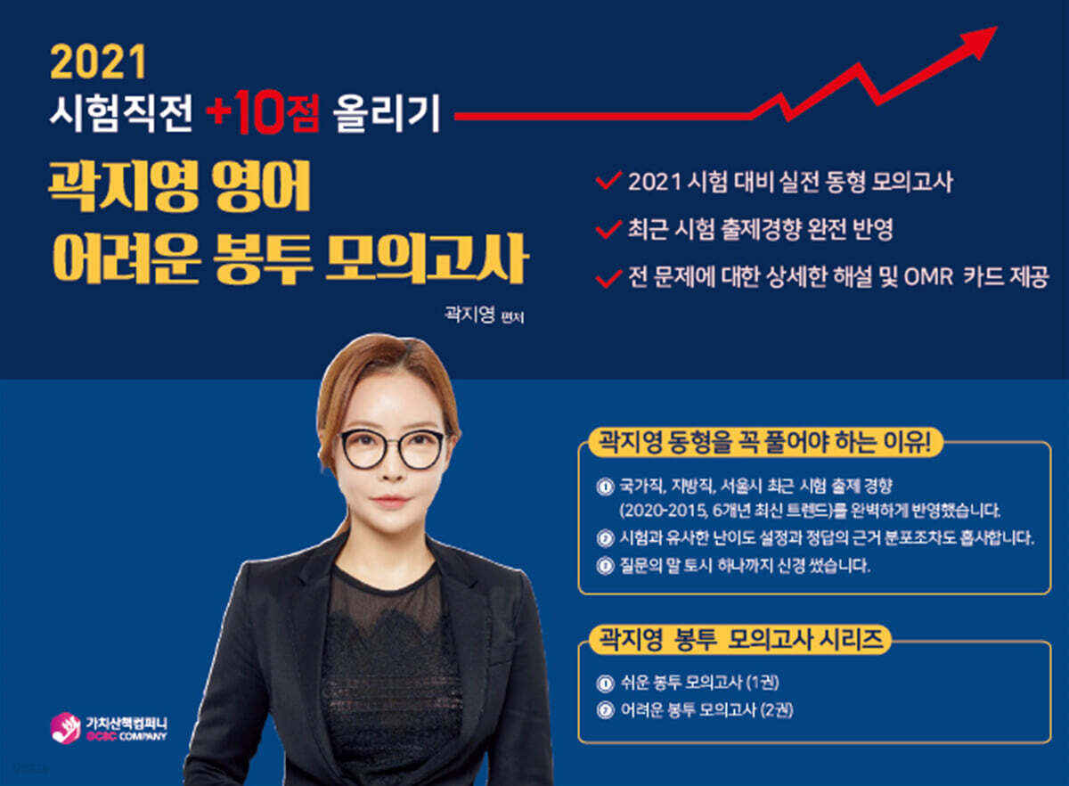 2021 곽지영 영어 어려운 봉투 모의고사