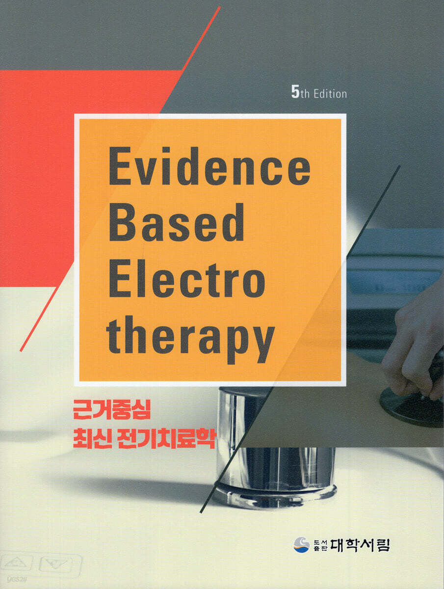 최신 전기치료학