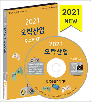 2021 오락산업 주소록 CD