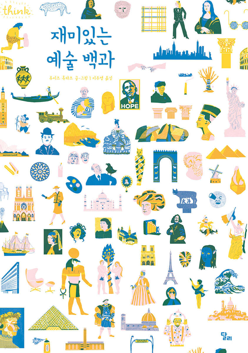 재미있는 예술 백과