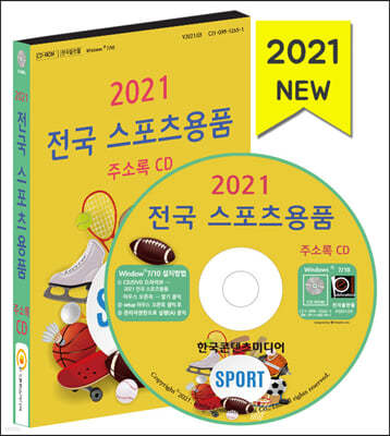 2021 전국 스포츠용품 주소록 CD