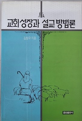 교회성장과 설교방법론