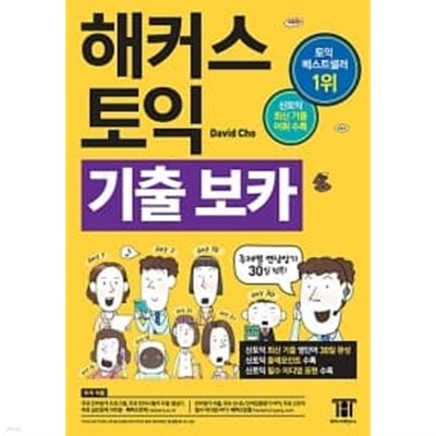 해커스 토익 기출 보카