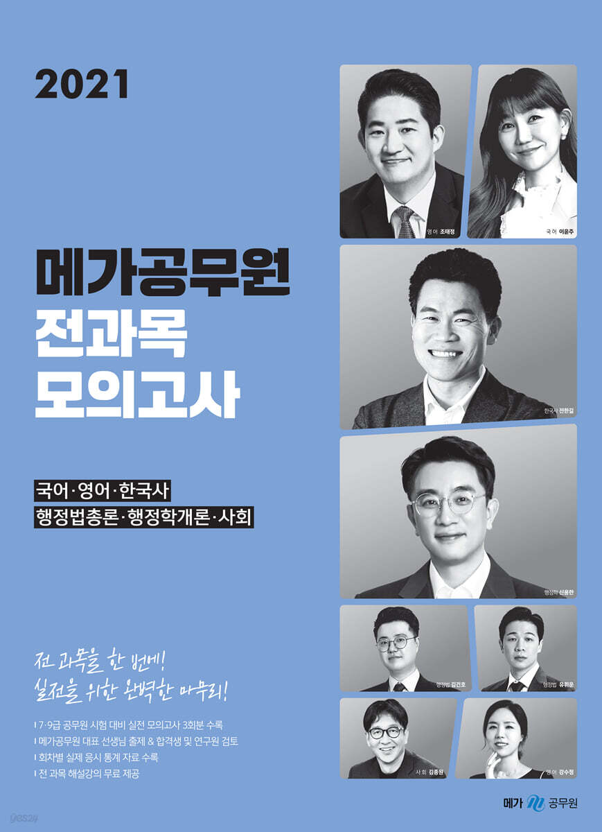 2021 메가공무원 전과목 모의고사